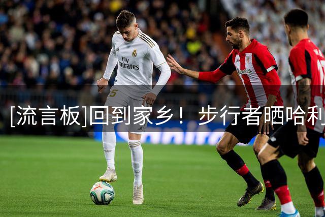 [流言板]回到家乡！步行者晒哈利伯顿近照，为150名儿童办免费训练营